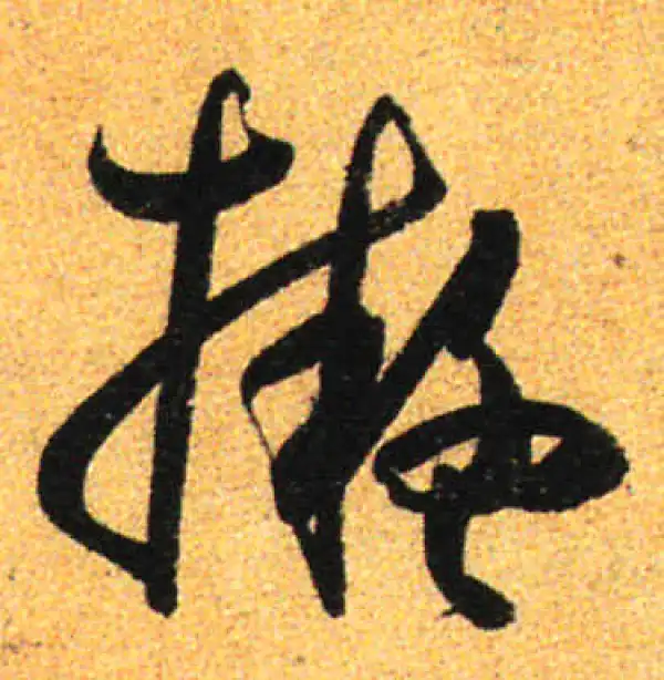 孙过庭·草书·擬