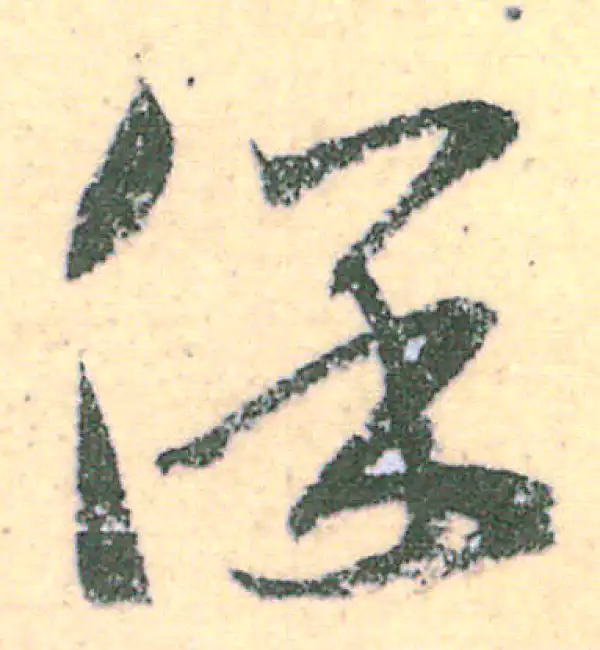 王羲之·草书·保