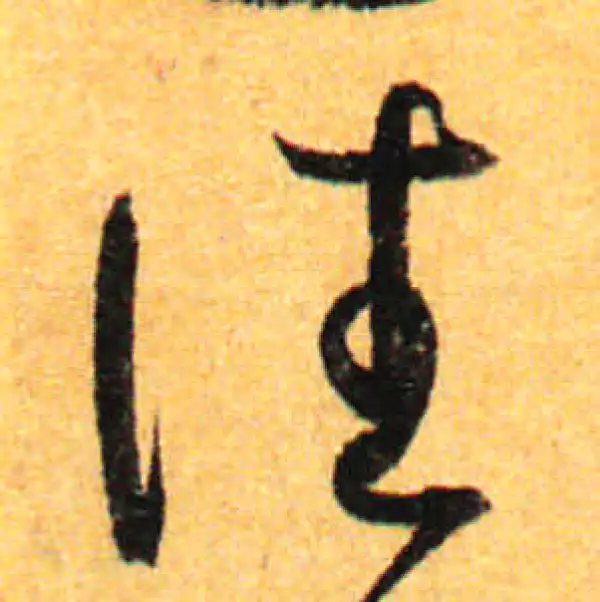 孙过庭·草书·往