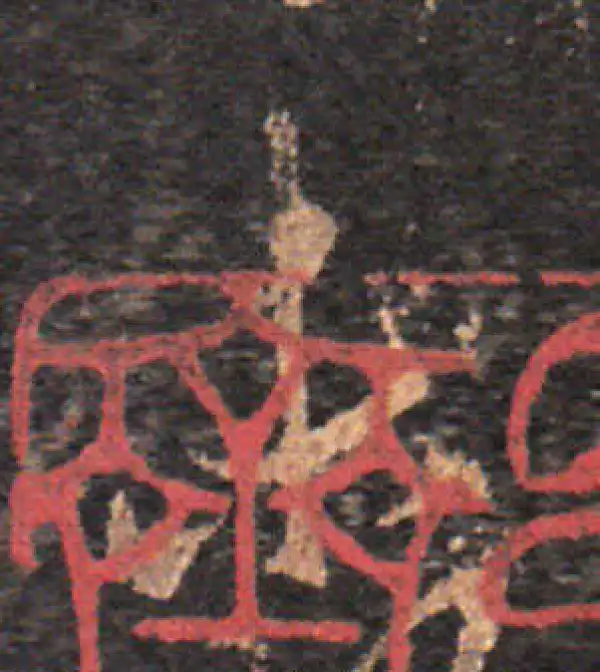 王羲之·草书·未