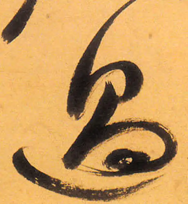 祝允明·草书·過