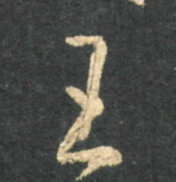 王羲之·草书·王