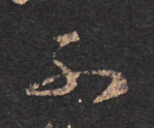 王羲之·草书·不