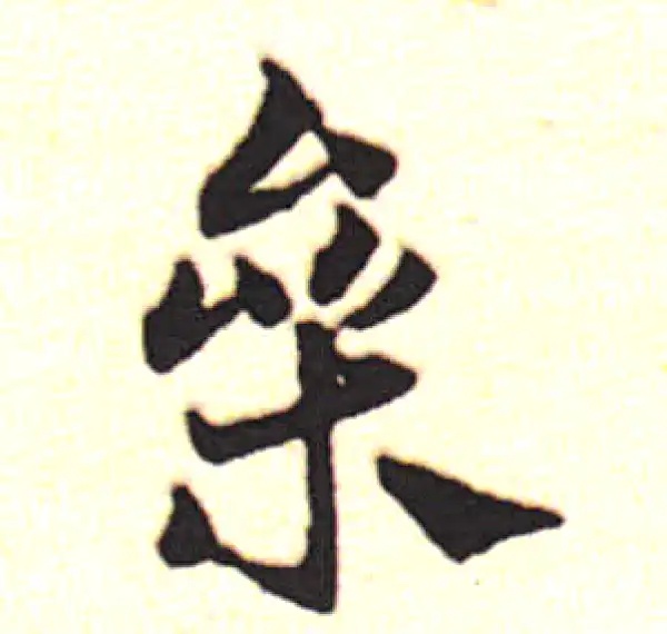 邓文原·草书·素