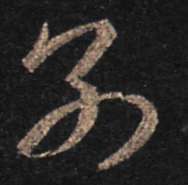 王羲之·草书·别