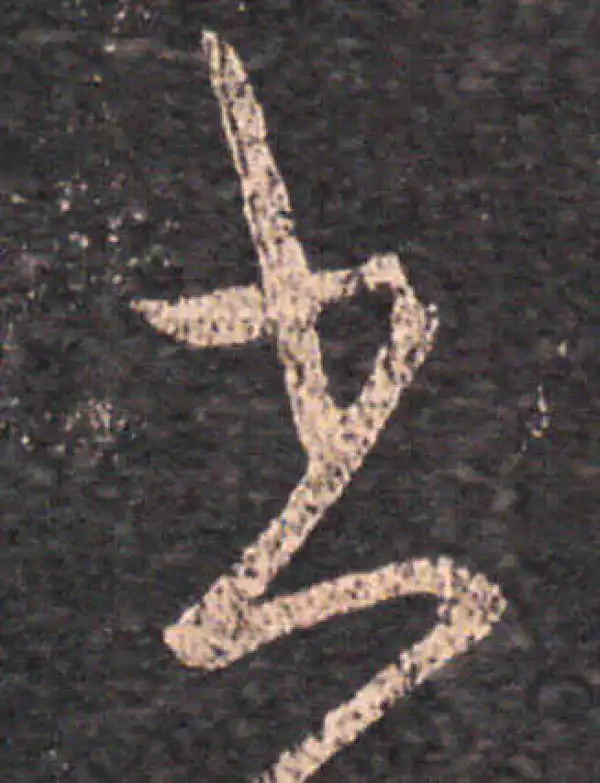 王羲之·草书·书