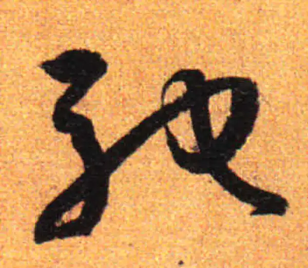 孙过庭·草书·驰