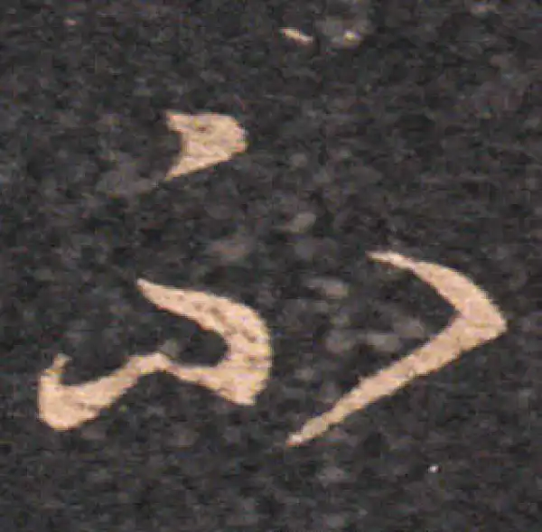 王羲之·草书·不