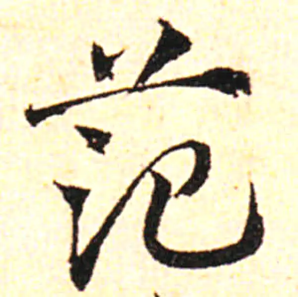 邓文原·草书·范