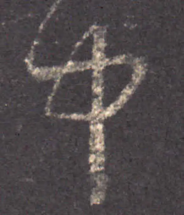 王羲之·草书·中