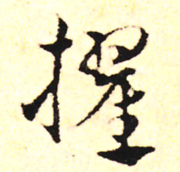 邓文原·草书·擢