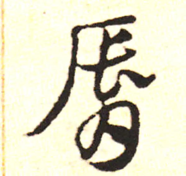 邓文原·草书·唇