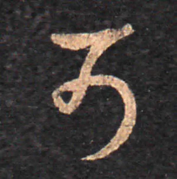 王羲之·草书·可