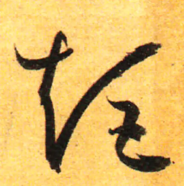 孙过庭·草书·矩