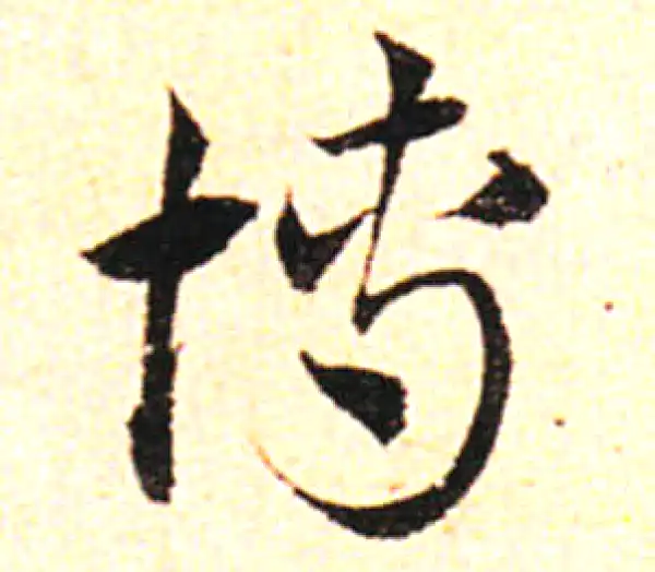 邓文原·草书·博