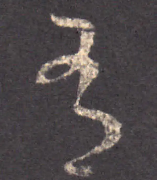 王羲之·草书·有