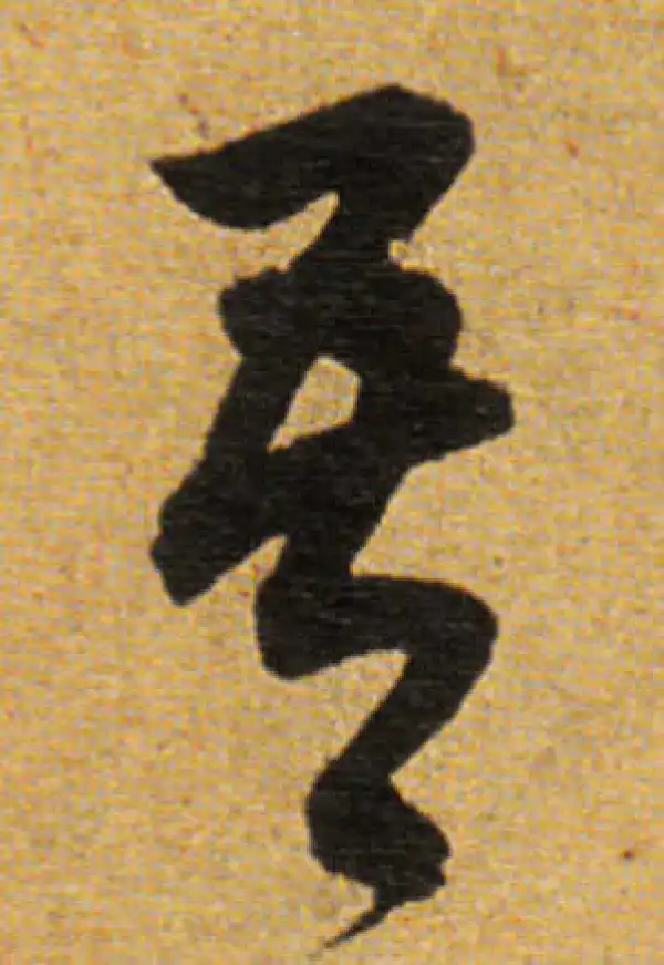 董其昌·草书·吾