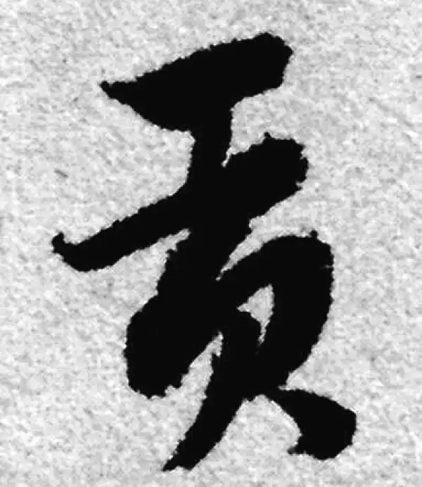 赵孟頫·草书·贡