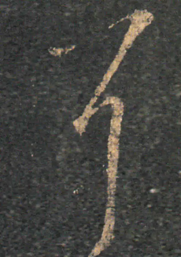 王羲之·草书·耳