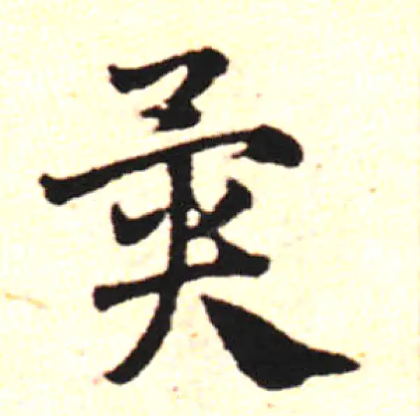 邓文原·草书·异