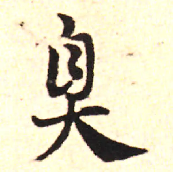 邓文原·草书·臭