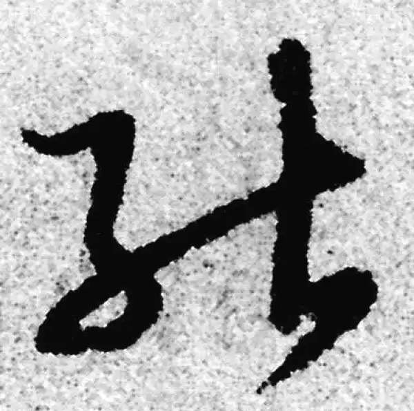 赵孟頫·草书·能