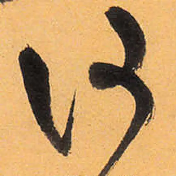 祝允明·草书·何