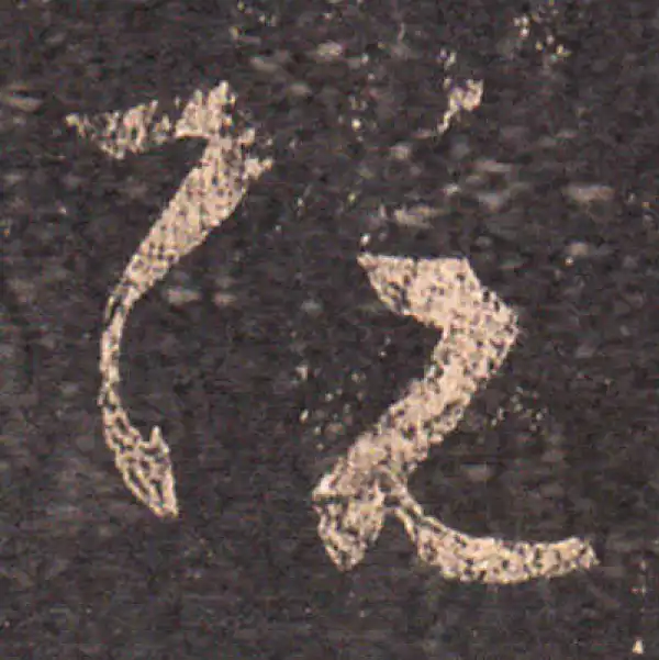 王羲之·草书·阮