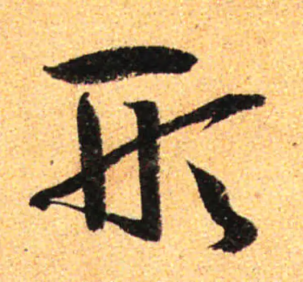 孙过庭·草书·形