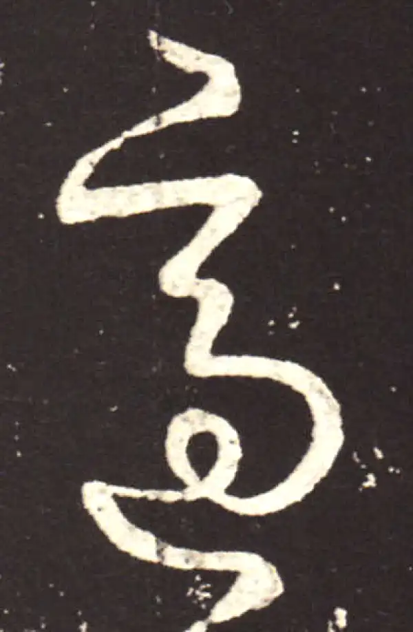 王献之·草书·适