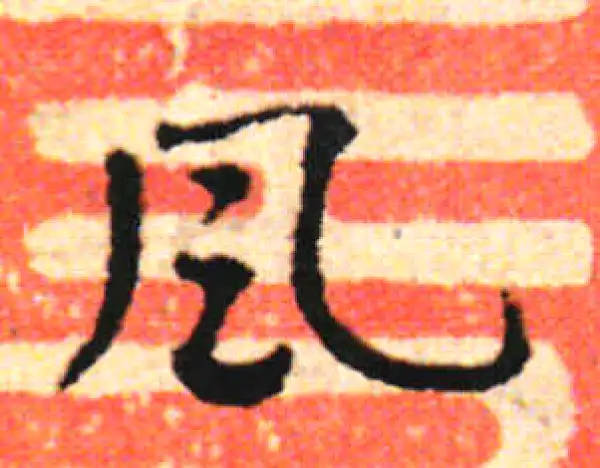 邓文原·草书·风