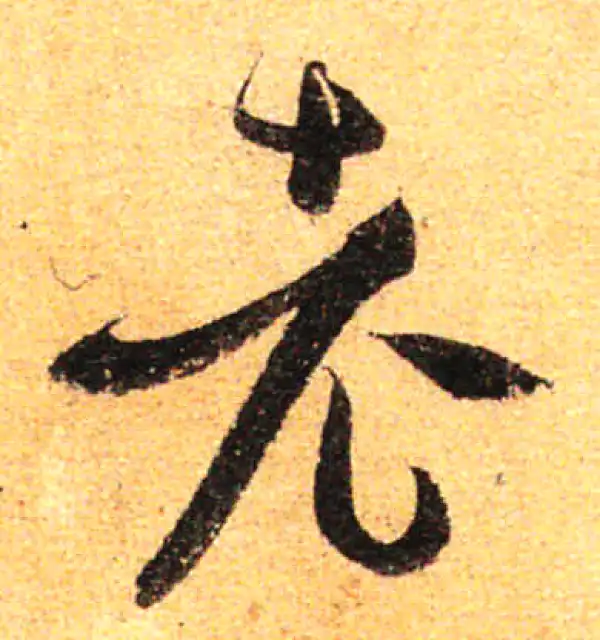 孙过庭·草书·老