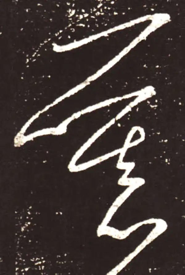 王献之·草书·慕