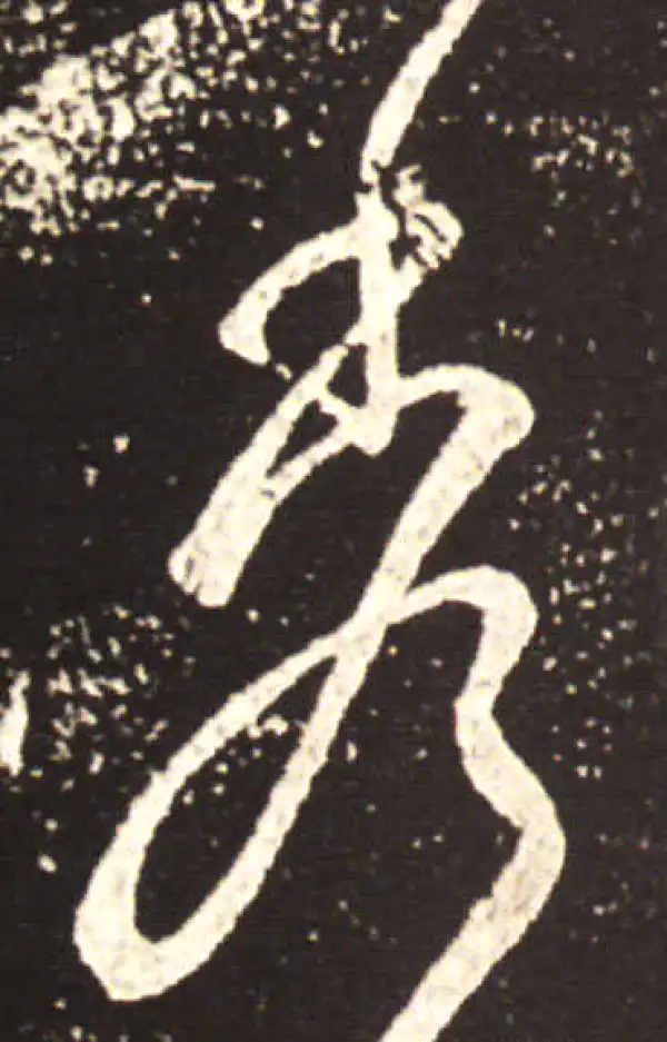 王献之·草书·秀