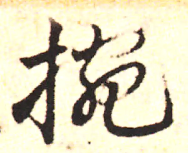 邓文原·草书·節