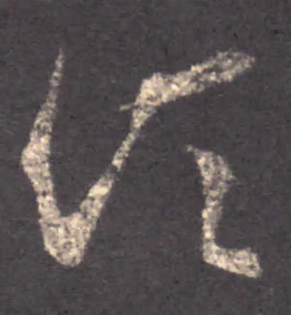 王羲之·草书·须