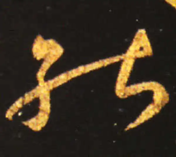 王献之·草书·能