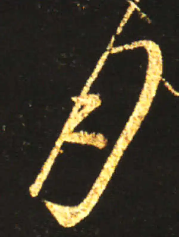 王献之·草书·月