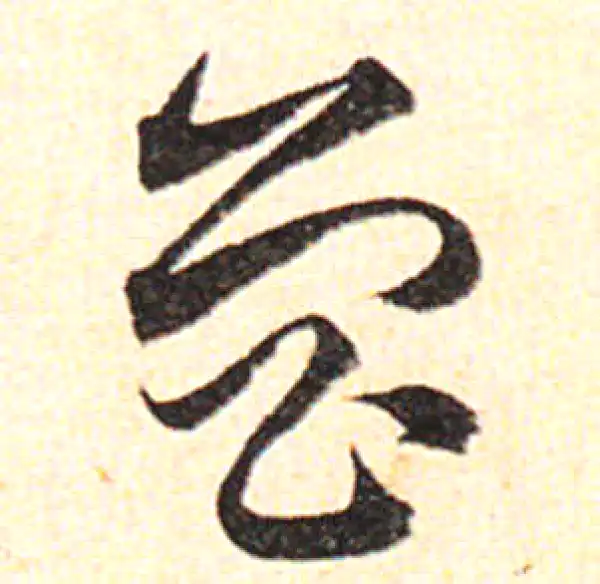 邓文原·草书·鲁