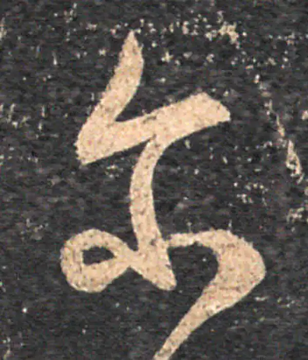 王羲之·草书·爾