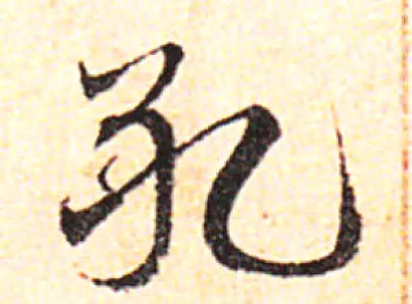 邓文原·草书·孔