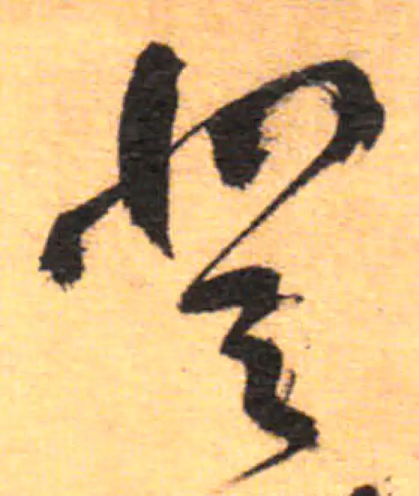 祝允明·草书·登