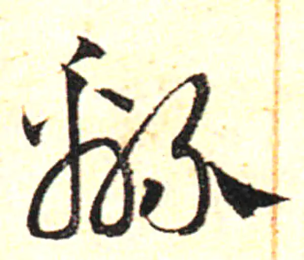 邓文原·草书·綿