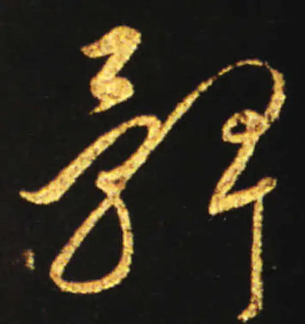 王献之·草书·脾