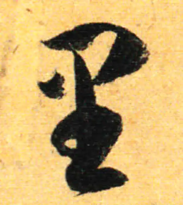 孙过庭·草书·里