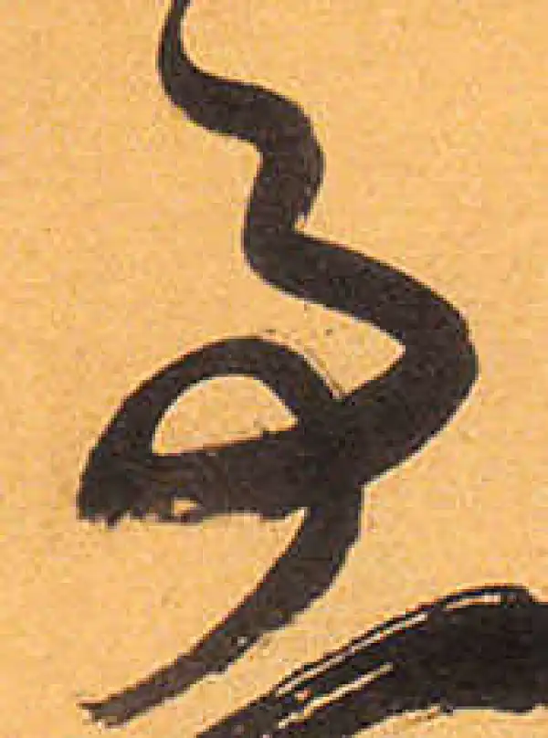 祝允明·草书·事