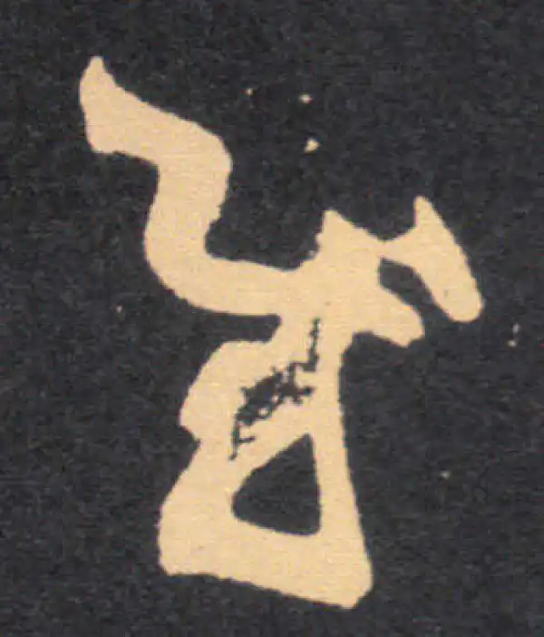 王羲之·草书·慰