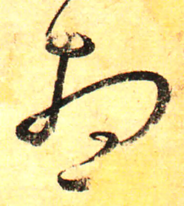 孙过庭·草书·想