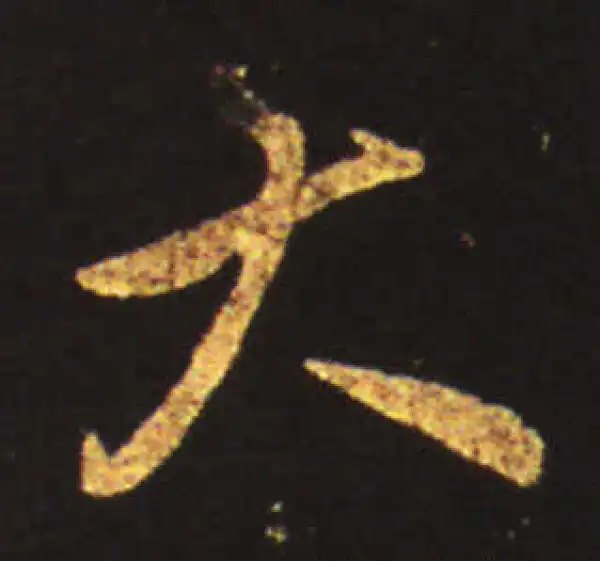 王献之·草书·大