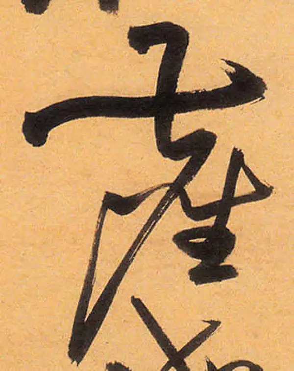 祝允明·草书·尘